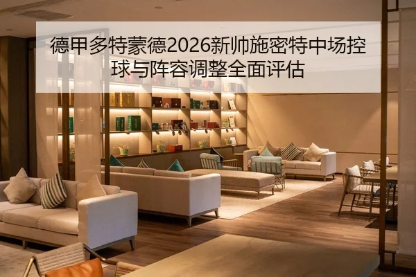 德甲多特蒙德2026新帅施密特中场控球与阵容调整全面评估