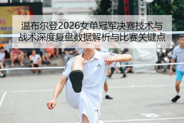 wen-bu-er-deng-nv-dan-guan-jun-jue-sai-ji-shu-yu-zhan-shu-shen-du-fu-pan-shu-ju-jie-xi-yu-bi-sai-guan-jian-dian-2-414.jpg