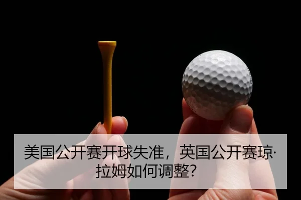 mei-guo-gong-kai-sai-kai-qiu-shi-zhun-ying-guo-gong-kai-sai-qiong-la-mu-ru-he-tiao-zheng-2-387.jpg